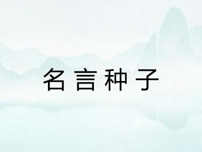 名言种子