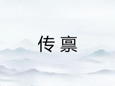传禀