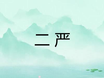 二严