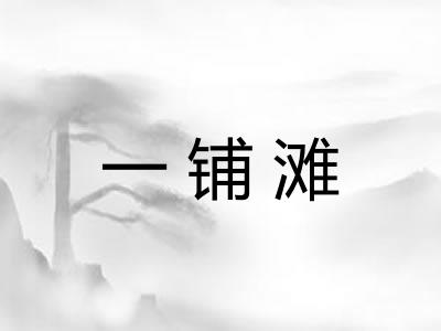 一铺滩