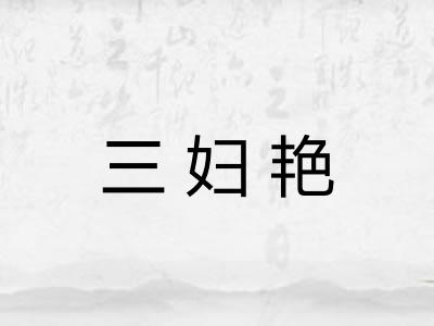 三妇艳