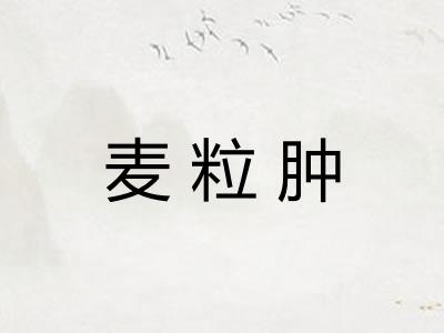 麦粒肿