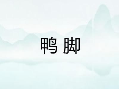 鸭脚