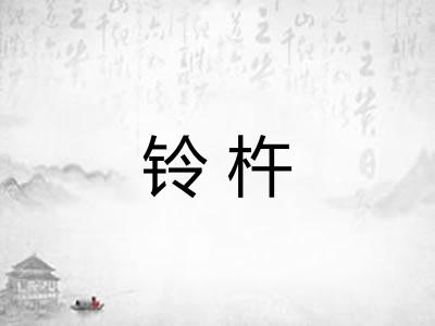 铃杵
