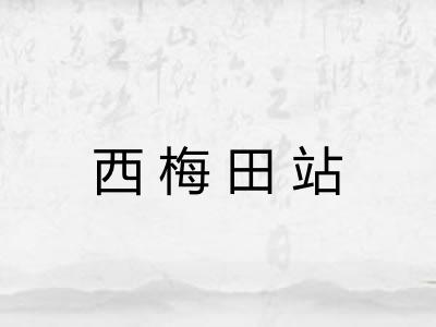 西梅田站