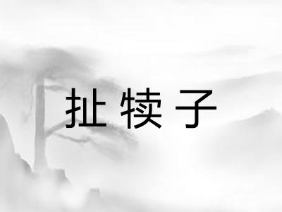 扯犊子