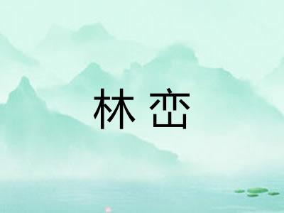 林峦