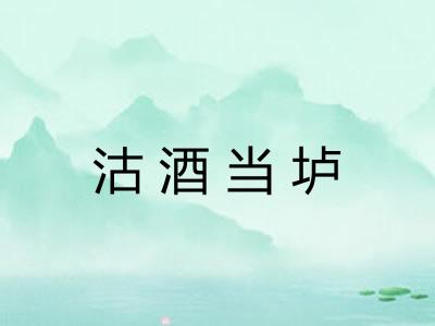 沽酒当垆
