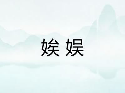 娭娱