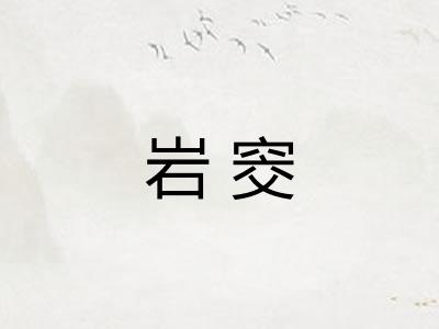 岩窔