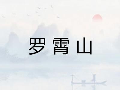 罗霄山