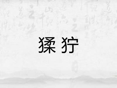 猱狞