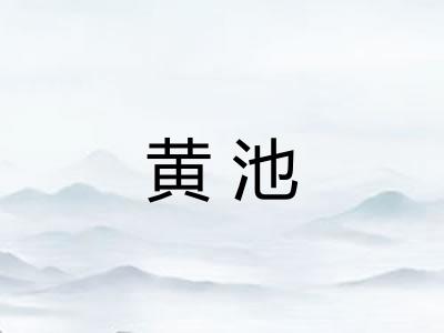 黄池