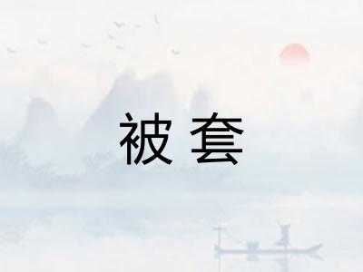 被套