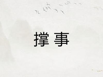 撑事