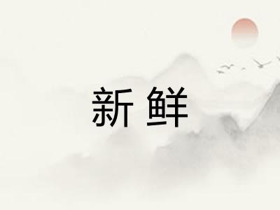 新鲜