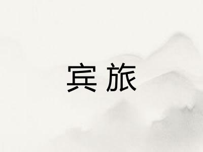 宾旅