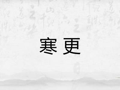 寒更
