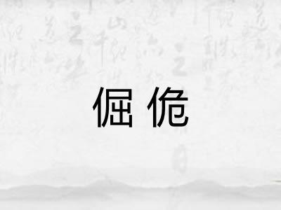 倔佹