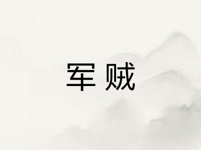 军贼