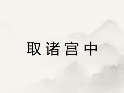 取诸宫中