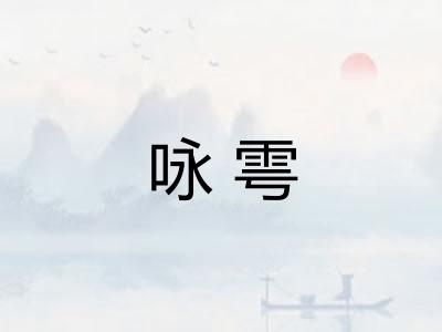 咏雩
