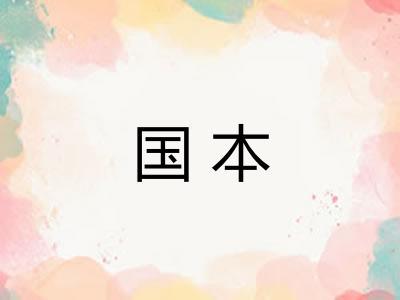国本