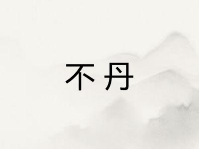 不丹
