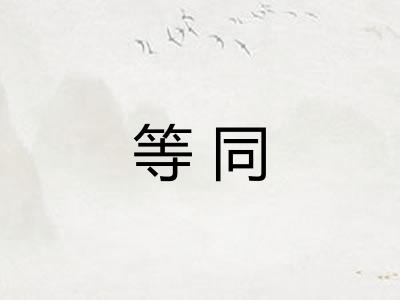 等同