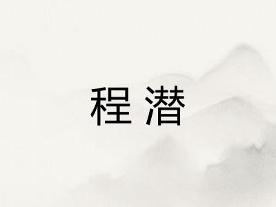 程潜
