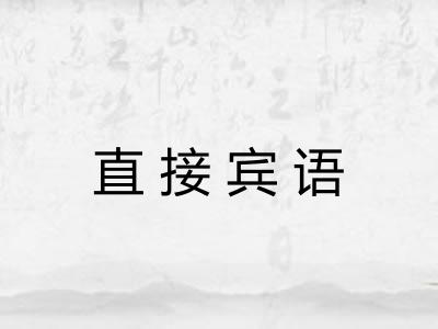 直接宾语