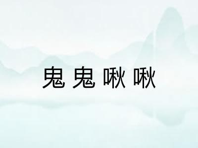 鬼鬼啾啾