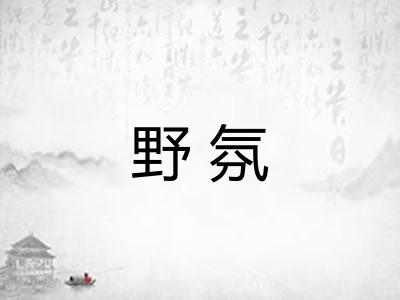 野氛