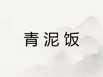 青泥饭