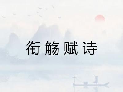 衔觞赋诗