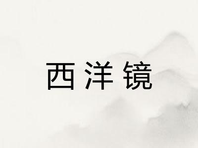 西洋镜