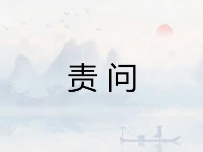 责问
