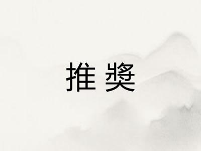 推奬