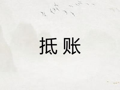 抵账