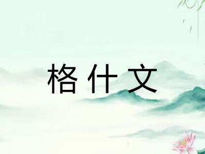 格什文