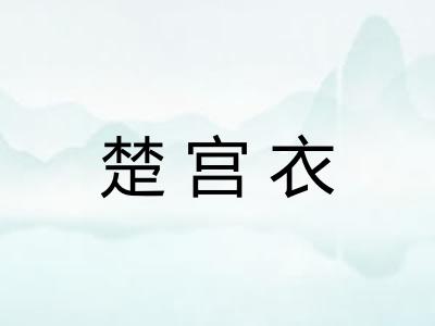 楚宫衣