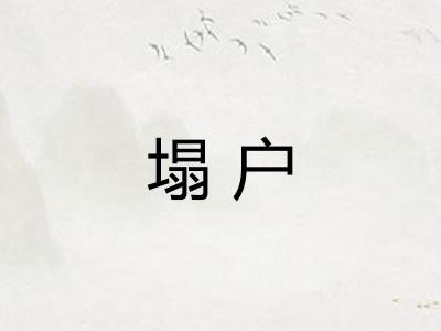 塌户