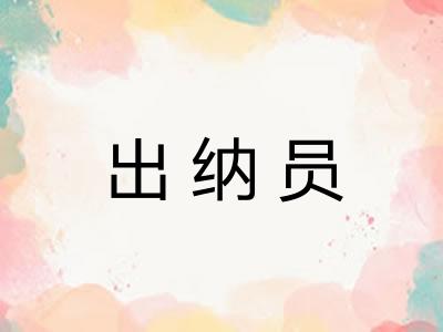 出纳员