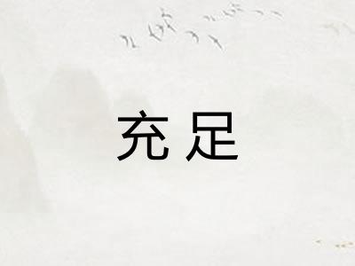 充足