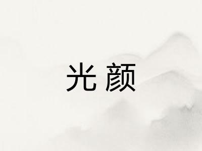 光颜