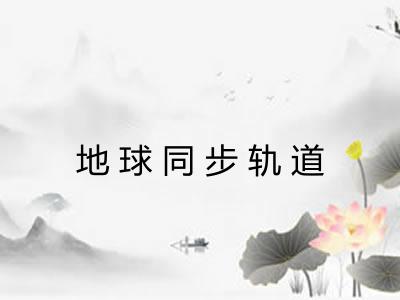 地球同步轨道