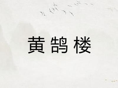 黄鹄楼