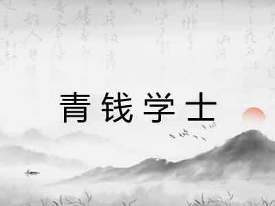 青钱学士