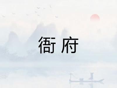 衙府