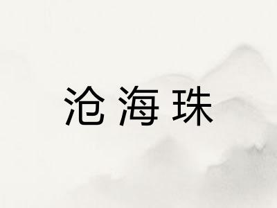 沧海珠